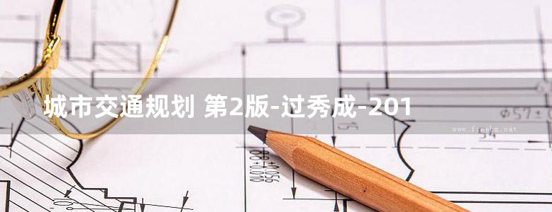 城市交通规划 第2版-过秀成-2017 